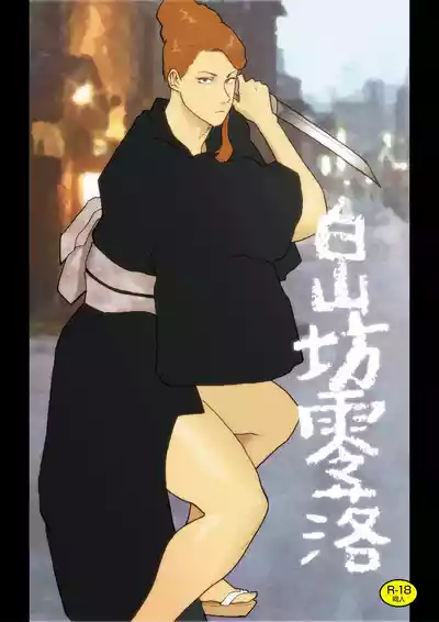 Page 1 of [Urban Doujin Magazine (Nappi)] Hakusanbou Reiraku [Chinese]