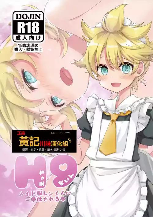 (ShotaFes 22) [Hekichaen (Hekicha)] H9 Maid Fuku Len-kun ni Gohoushi Sareru Hon (VOCALOID)[Chinese] [黄记汉化组]