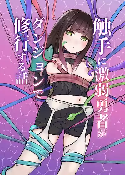 Page 1 of [Yuzu Miso Yaminabe] Tentacle ni Gekijaku Yuusha ga Danjon de Shugyou Suru Hanashi [Digital]