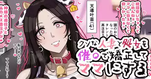 [jewel milk] クソな人妻と処女を催〇で矯正してママにする