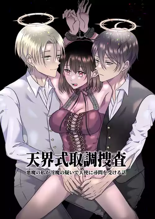 Celestial-Style Interrogation: A Story About Me ～ a Demon Being Questioned by Angels on Suspicion of Being a Succubus