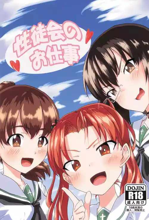 Seitokai no Oshigoto