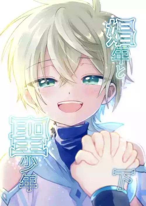 Shounen to Seishounen -Gekan-