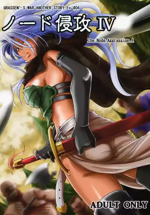 (C88) [Ikebukuro DPC (DPC)] GRASSEN'S WAR ANOTHER STORY Ex #04 Node Shinkou IV [Chinese] [爱思AiS 个人汉化]
