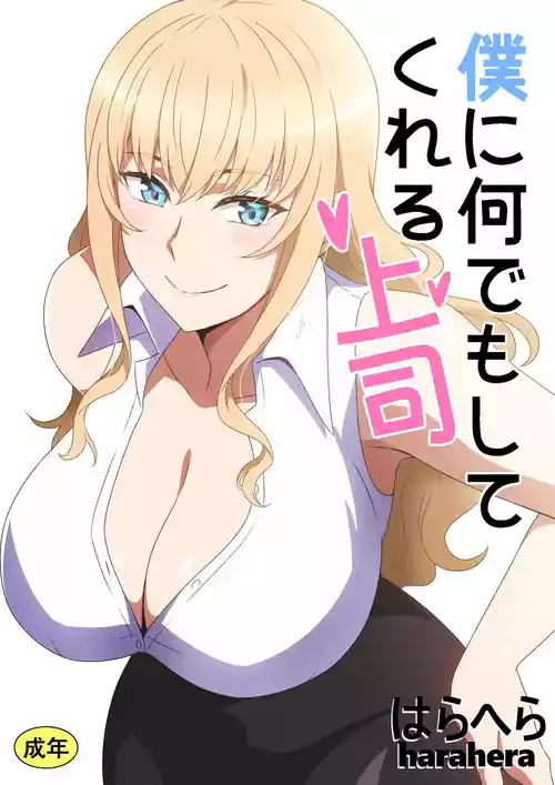 [Harahera] Boku ni Nandemo Shite Kureru Joushi | 什么都愿意为我做的上司 [Chinese]