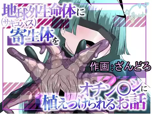 [Permission (Zandoro)] Chikyuugai Seimeitai (Succubus) ni Kiseitai o Ochinchin ni Uetsukerareru Ohanashi | A story about an extra terrestrial life form (succubus) implanting a parasite onto your penis [English] [Decensored]