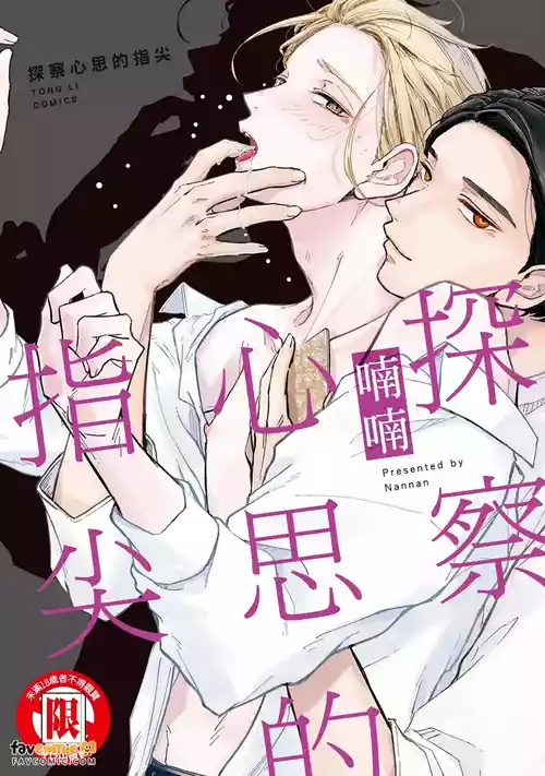 [Nannan] Yome Chau Yubisaki︱探察心思的指尖 [Chinese][全1卷]