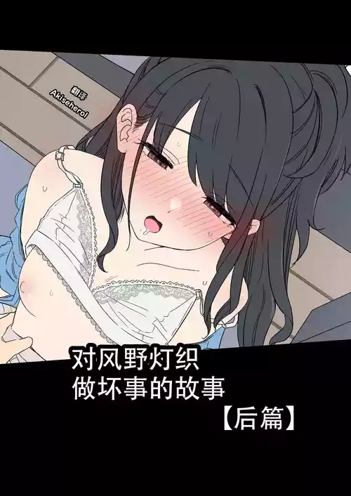 [Dokuneko Noil] Kazano Hiori ni Warui Koto o Suru Hanashi (Kouhen) | 对风野灯织做坏事的故事 后篇 (THE IDOLM@STER) [Chinese] [Akiseherol个人汉化]