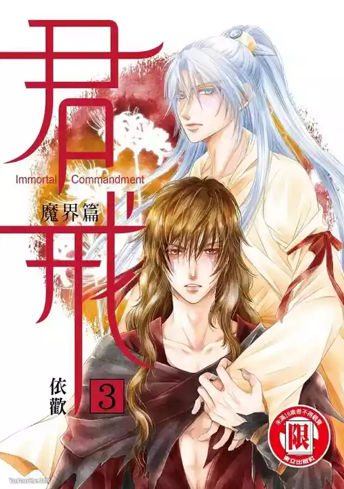 [依歡] 君戒︱君戒 [Chinese][第3卷][完]