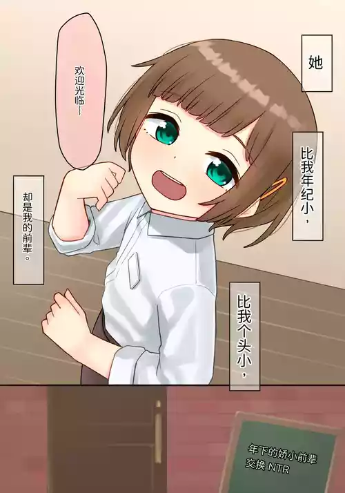 [upStick (Ario Orio)] Toshishita no Chitchai Senpai x Swapping NTR | 年下的小个子前辈 × 交换伴侣 NTR [Chinese]