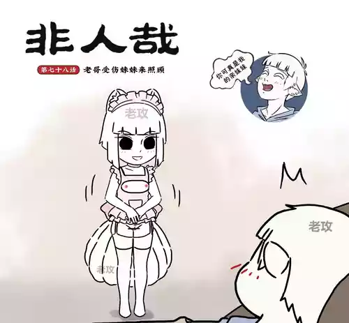 [老攻]非人哉同人19 老哥受伤来照顾