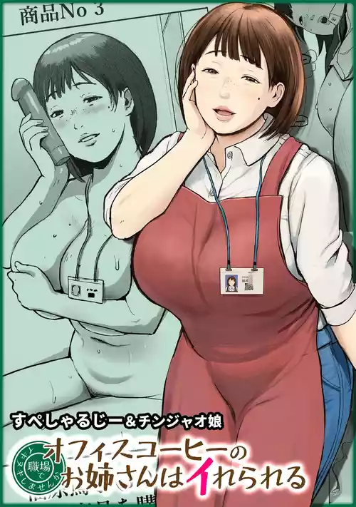 [Chinjao Girl (Special G)] Office Coffee no Onee-san wa Irerareru ~Shokuba de Ikinuki Shimasen ka~ [Chinese] [小雪个人机翻润色]