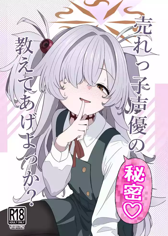 [Ibarakiya (Ibaten)] Urekko Seiyuu no Himitsu Oshiete Ageyokka? (Blue Archive) [Digital]
