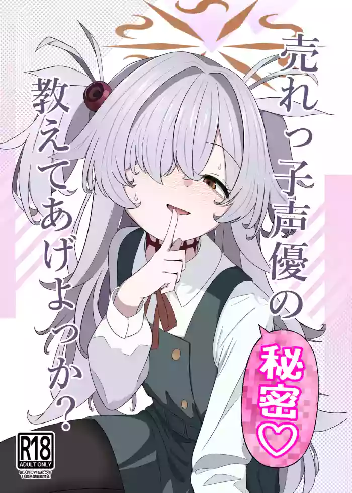 [Ibarakiya (Ibaten)] Urekko Seiyuu no Himitsu Oshiete Ageyokka? (Blue Archive) [Digital]