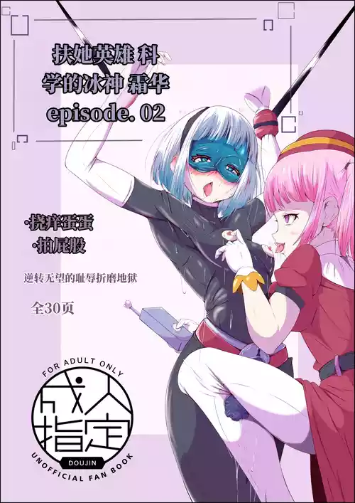 [Shida Haruka] 扶她女主危机 科学的冰神少女·霜华 第02话 [ai中文]