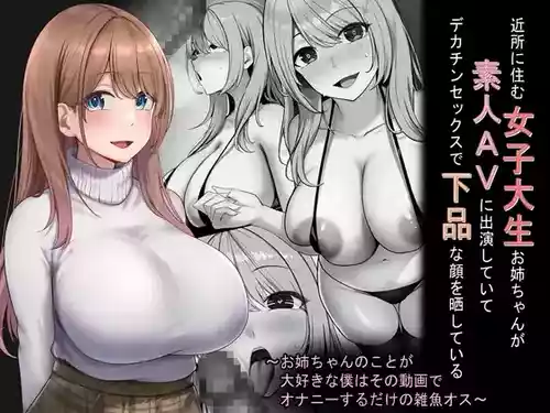 [Rhetoric] Kinjo ni Sumu Joshidaisei Onee-chan ga Shirouto AV ni Shutsuen shite ite Dekachin Sex de Gehin na kao o Sarashite iru ~Onee-chan no Koto ga Daisuki na Boku wa Sono Douga de Onanī suru dake no Zako Osu~