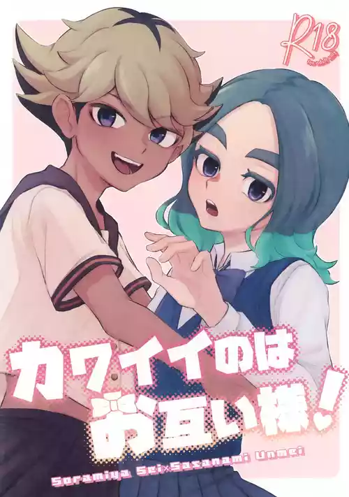(Seishun Cup 42) [Chun Bird (Raicho)] Kawaii no wa Otagai-sama! (Inazuma Eleven)