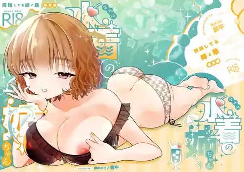 [Wadachi no Ebi (Wadachi Taira)] Mizugi no Nee-chan ("Dousei shiteru Ane to Otouto" Bangaihen)