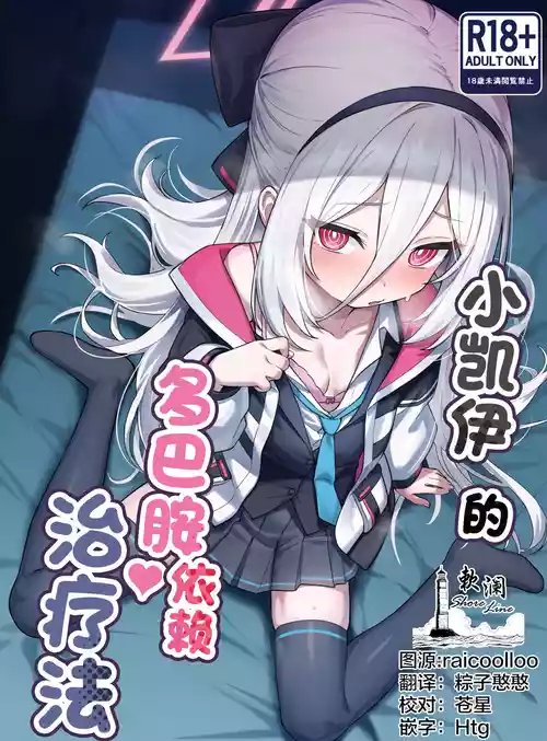 [Yakitori Umihal (umiHAL)] Kei-chan no Dopamine Izon Chiryouhou | 小凯伊的多巴胺依赖治疗法 (Blue Archive) [Chinese] [欶澜汉化组] [Digital]