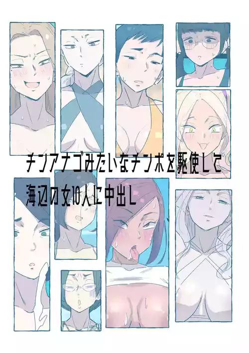 [多肉色物] チンナゴみたいなチンポを駆使して海辺の女10人に中出し(機翻)