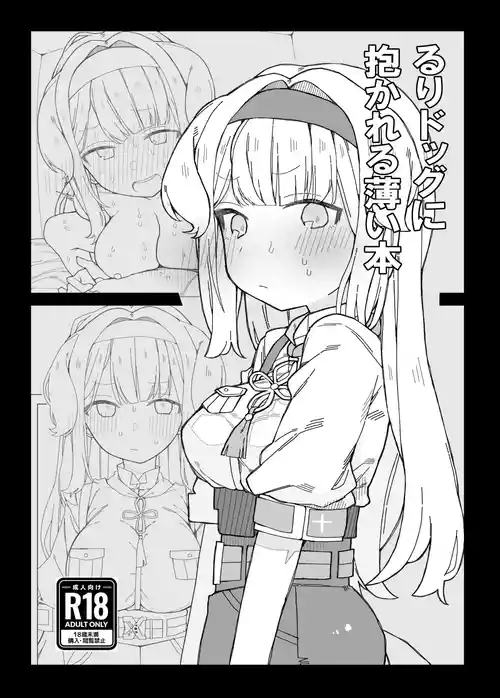 [Oshinkoya (Ocn)] Ruri Dog ni Dakareru Usui Hon (Shioriha Ruri) [Digital]