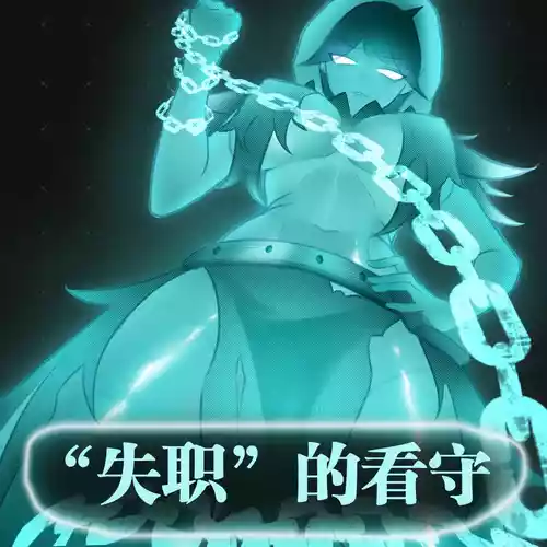 ［今天你拉了吗］失职的守卫