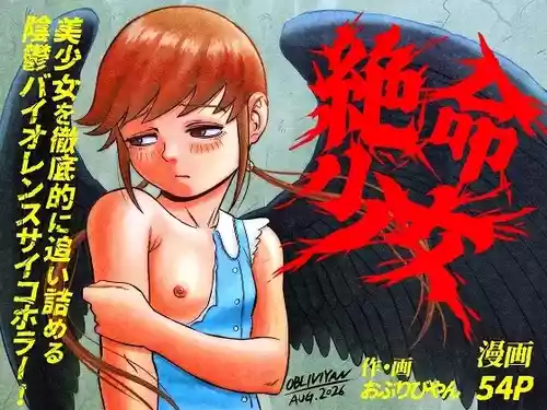[OBLIVIYAN (Oburibiyan)] Zetsumei shōjo ~ ikani shite Atae hane ruka wa zetsumei shi, shigo no sekai o samayoi eien no kumon ni sainama reru koto ni natta ka ~