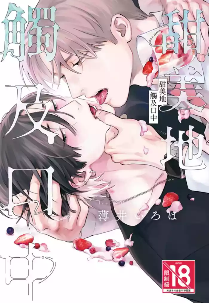 [Usui Iroha] Kuchi no Naka ni Amaku Hurete︱甜美地觸及口中 [Chinese][全1卷]