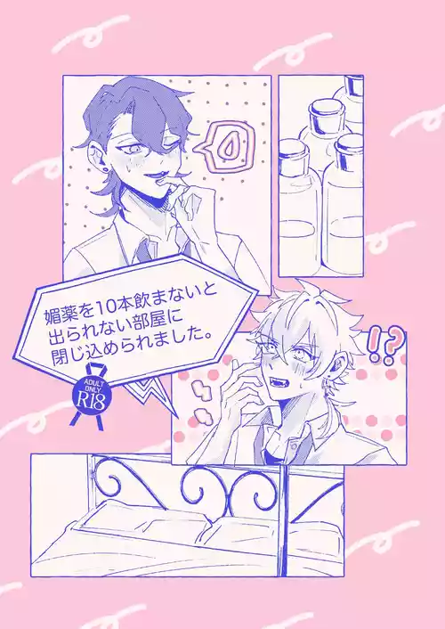 [ゆいちご (ぅぢ)] 媚薬を10本飲まないと出られない部屋に閉じ込められました。 (Ensemble Stars!) [Digital]