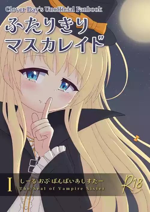 (C108) [Kimi Ga Tomosu Yoijyou (Yuiten)] Futarikiri Masquerade I -The Seal of Vampire Sister- (Clover Day's)