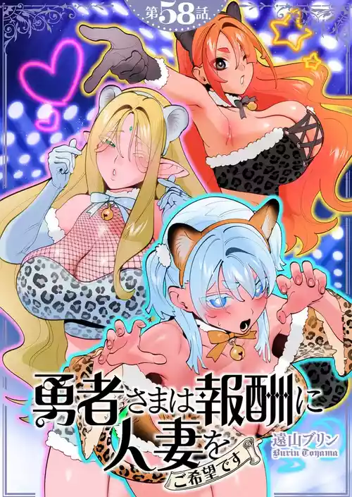 [Tooyama Burin] Yuusha-sama wa Houshuu ni Hitozuma wo go Kibou desu chapter 58