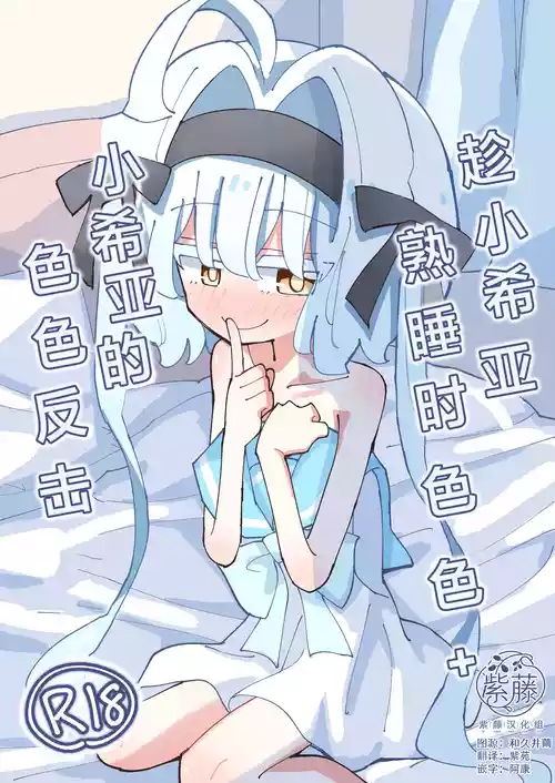 [notice (tsumikisata)] Shia-chan to Suyasuya Ecchi + Shia-chan no Shikaeshi Ecchi | 趁小希亚熟睡时色色 + 小希亚的色色反击 [Chinese] [紫藤汉化组] [Digital]
