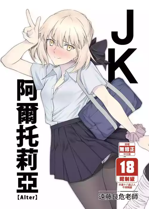 [EXTENDED PART (Endo Yoshiki)] JK Arturia [Alter] | JK阿爾托利亞[Alter] (Fate/Grand Order) [Chinese] [Decensored] [Digital]