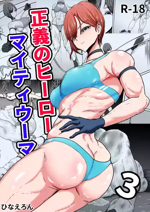 [ひなえろん] 正义英雄·强力女侠3  [ai翻译 ai修复 ai嵌字]