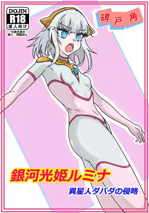 [Hitokado] Ginga hikari hime rumina isei hito dabada no shinryaku [Digital]