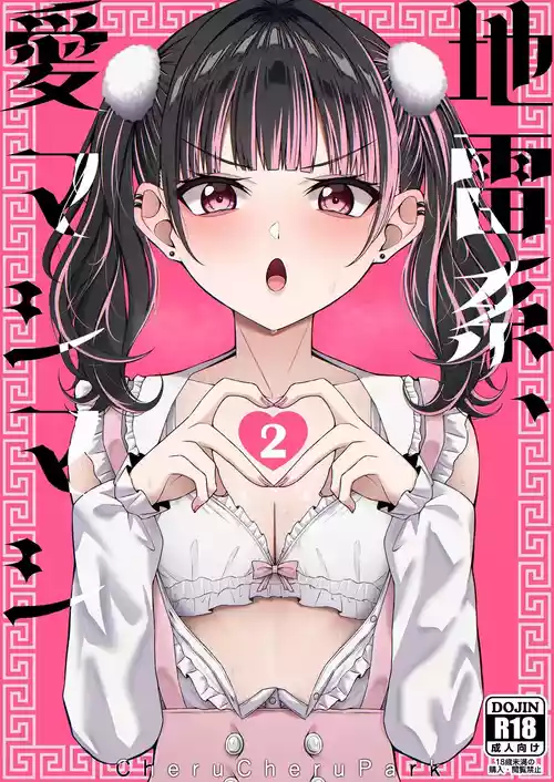 [Chelchel Park (Rachel)] Landmine Girl, Love Overload 2 | Jiraikei, Ai Mashimashi 2 [English] [XO Manga]