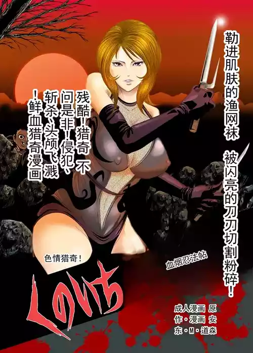 [クチナシ館 (安東・M・ドーソン)] 色情猎奇！女忍者血烟忍法帖  [ai翻译 ai修复 ai嵌字]