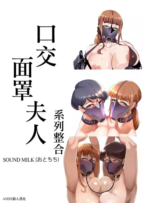 [Sound MILK (Otochichi)] Fella Mask Fujin  [Chinese] [ANDX個人漢化]