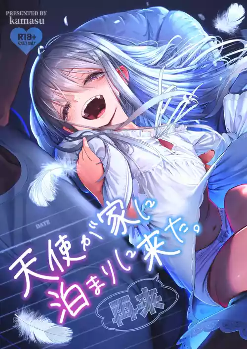 [Nameraka Seinikuten (kamasu)] Tenshi ga Ie ni Tomari ni Kita (Sairai). [English] {Mant}