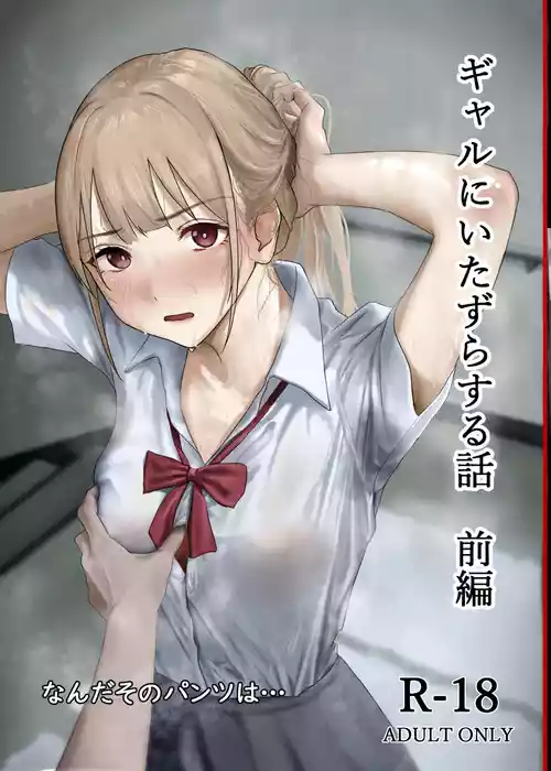 [Nanda Sono Pantsu wa... (out type)] Gal ni Itazura suru Hanashi Zenpen [Digital]