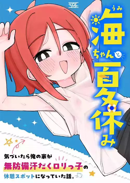 [Line Out (Komari)] Umi-chan to Natsuyasumi Kizuitara Ore no Ie ga Muboubi Asedaku Lolikko no Kyuukei Spot ni Natteita Hanashi.