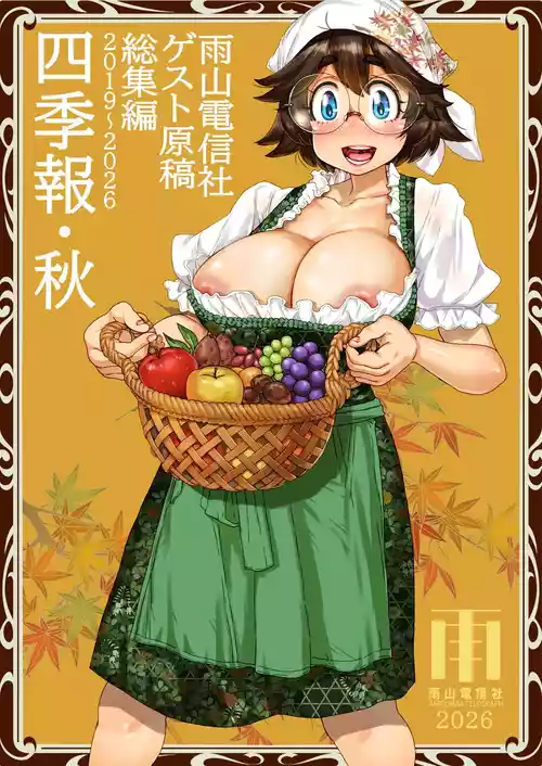 [雨山電信社 (雨山電信)] 四季報・秋