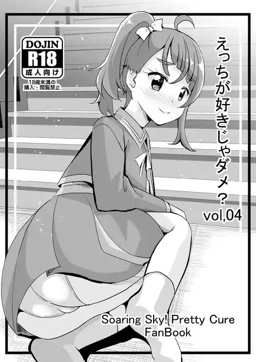 [MirrorWorld (Mira)] Ecchi ga Suki ja Dame? Vol, 04 (Hirogaru Sky Precure) [Digital]