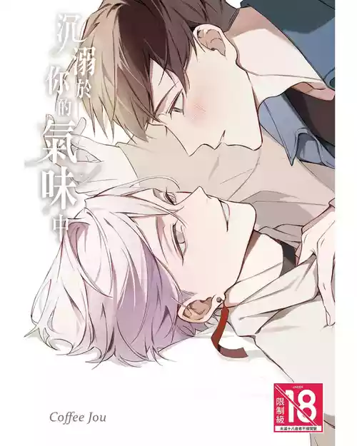 [Coffee Jou] Anata no nioi ni oborete︱沉溺于你的气味中 [Chinese][全1卷]