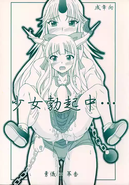 [Hijouguchi (TEI-OH-K-TAKAMURO)] Shoujo Bokkichuu (Touhou Project)