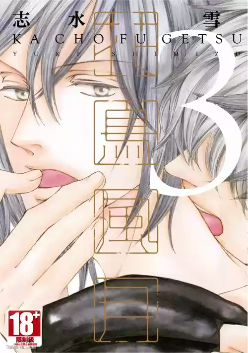 [SHIMIZU Yuki] Kachou Fuugetsu︱花鸟风月 [Chinese][VOL.03]