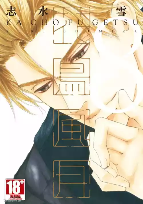 [SHIMIZU Yuki] Kachou Fuugetsu︱花鸟风月 [Chinese][VOL.08]