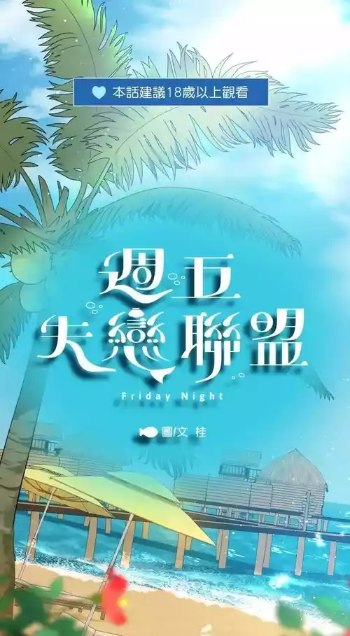 [Gui] Friday Lovelorn Alliance︱周五失恋联盟 [Chinese][蜜月篇][1-4＋后记][完]