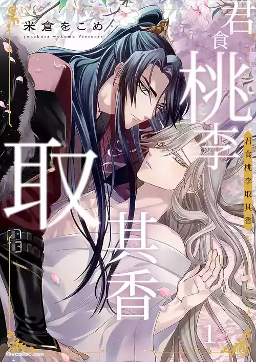 [YONEKURA Wokome] Momo no Amaka o Hagu︱君食桃李取其香 [Chinese][1-6][完]