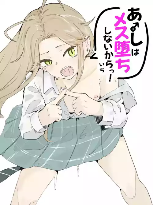 [青。 (トウヱスイ)] ギャル男の娘をジト目少女が純愛メス堕ちさせるまで あーしはメス堕ちしないからっ！- 1